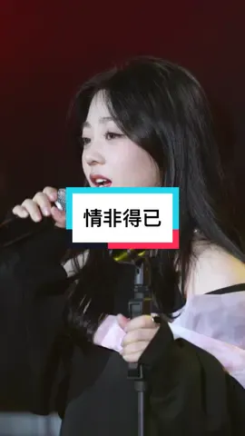 爱上你是我情非得已！ #情非得已 #douyin抖音 #xuhuong #credouyin抖音 #nhactrung 