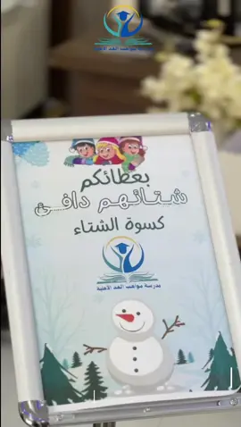 مع بداية البرد تبدأ دفء القلوب بمبادرات الخير   الدفء ليس فقط في الملابس! بل في العطاء ❤️#نجران #مدرسة_مواهب_الغد_نجران #كسوة_الشتاء 