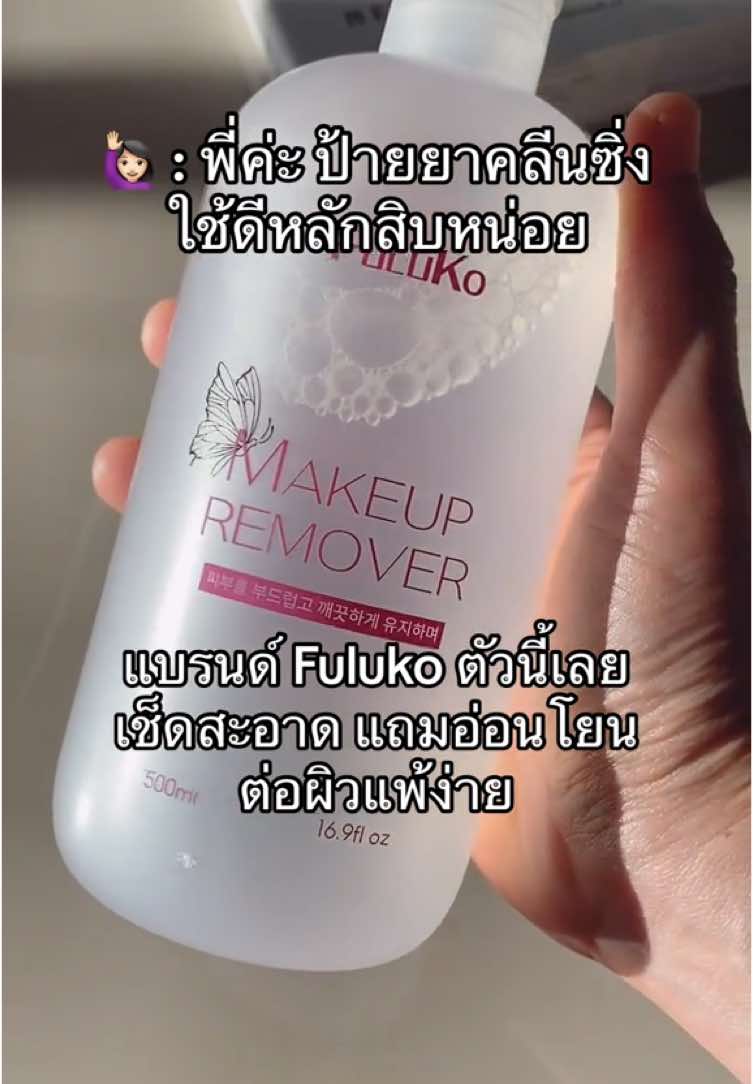คลีนซิ่งสูตรอ่อนโยน  ที่ราคาปังมาก #คลีนซิ่ง #คลีนซิ่งเช็ดเครื่องสําอาง #คลีนซิ่งเกาหลี #cleansing #fulukoคลีนซิ่ง #รีวิวบิวตี้ #งบนักเรียน  
