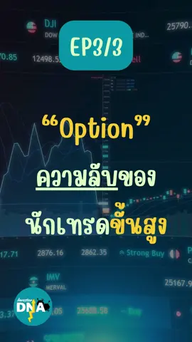 รู้จัก Option EP3/3 ความได้เปรียบของนักเทรดขั้นสูง #โค้ชแนนสอนเทรด #สอนเทรดฟรี #Option #เทรดforex #เทรดหุ้น #เทรดคริปโต #เทรดทอง #future #กลุ่มสอนเทรดฟรี