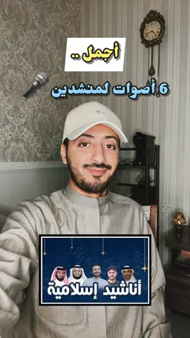 أجمل 6 أصوات لمنشدين .. الأول يستحق و بجدارة 🎤❤️ #capcut #الشعب_الصيني_ماله_حل😂😂 #foryou #foryoupage #explorepage #explore #منصور_السالمي #محمد_الوهيبي #احمد_النفيس #ماهر_زين #احمد_بوخاطر #maherzain  #مشاري_العفاسي 