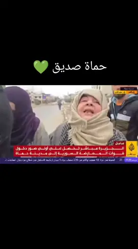 مبروك للجميع تحرير حماه  مبروك الي جميع المحفاظات سوريه  الله ينصركن ويقويكون 💚✌️#greenscreenvideo #اكسبلورexplore #keşfet #humor #x #x #viraltiktok #viraltiktok #viraltiktok #cxuhuonapCut #comedia #xuhuong 