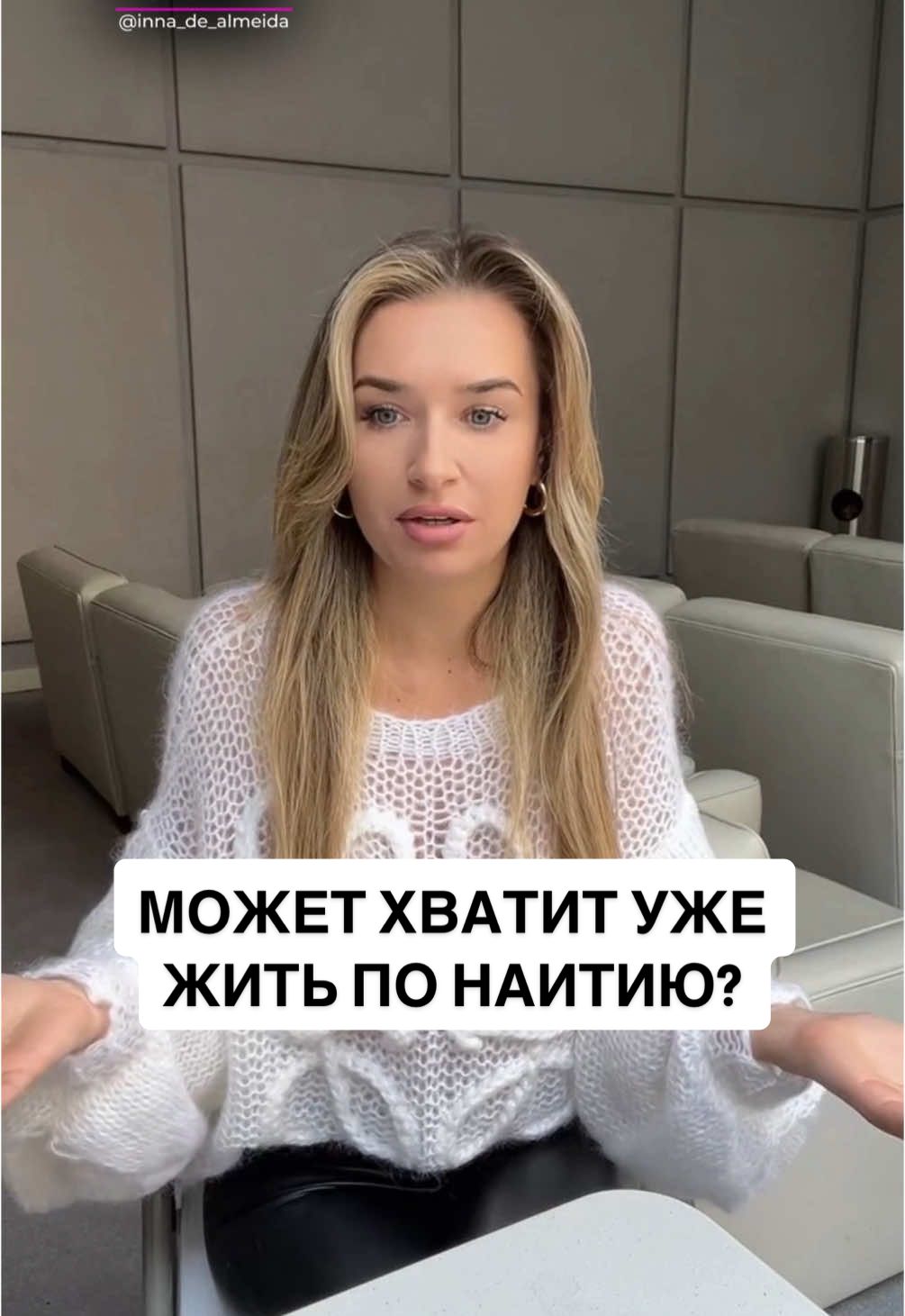 МОЖЕТ ХВАТИТ УЖЕ ЖИТЬ ПО НАИТИЮ?