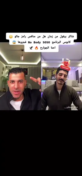 جوله عالميه 3مليون علي شاكر 😱 #رامز_امير #الجوارح 🦅#EURO  #كابوس_البرنامج #explorepage #explore #اكسبلوررررر #fy @No Body @Ramez Amir @__𝑺𝒐𝑺𝒐__👑🦅 #شاكر_محظور_دلوقتي 