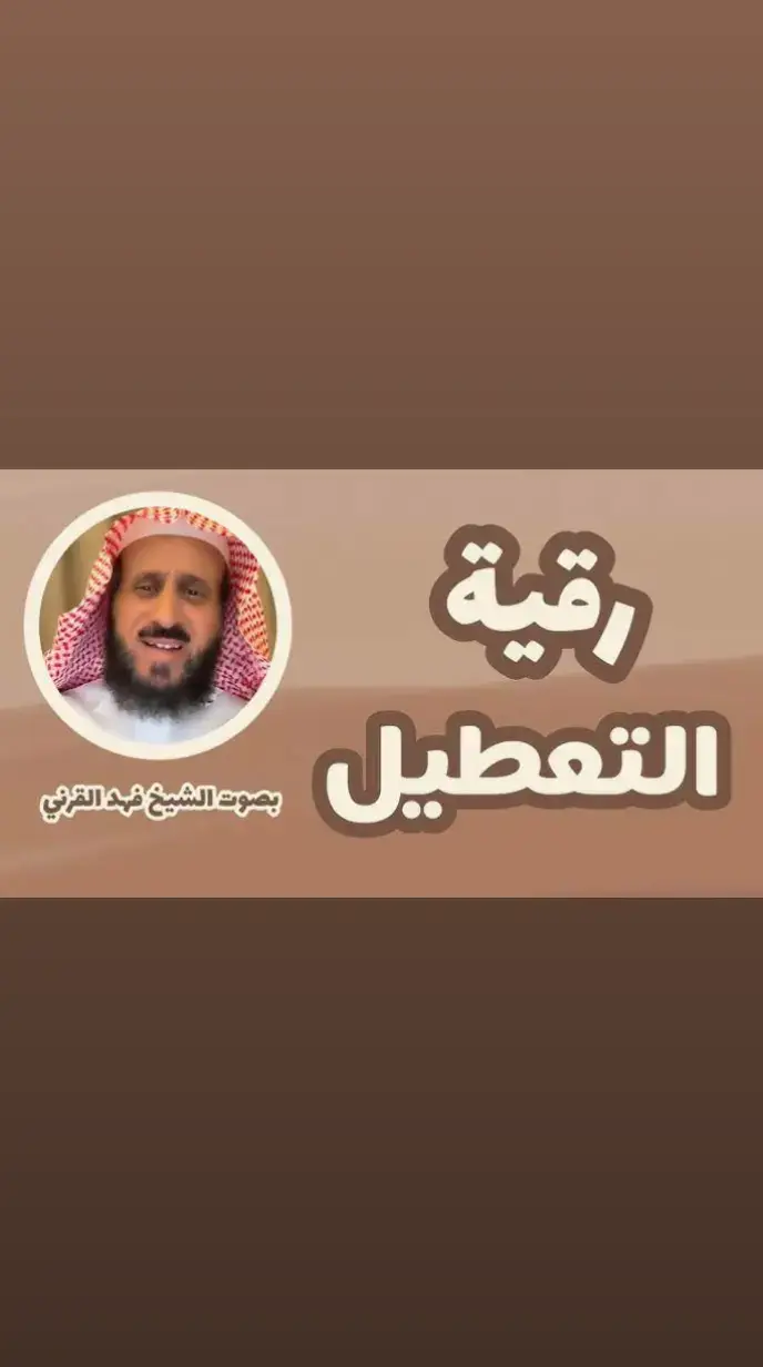 #الرقية_الشرعية #رقية_التعطيل #رقية_فهد_القرني 