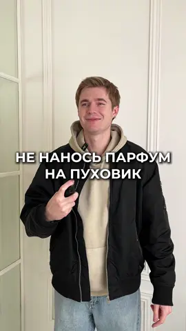 Хто ще наносить парфуми на пуховик?🧥 #оригінальніпарфуми #парфумиукраїна🇺🇦 #духи #аромати #розпивпарфюмерії 