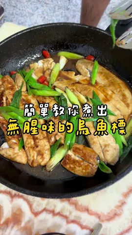 烏魚標料理方式 孫家烏魚標料理 料理方式： 1.下油煎 2.煎至黃金表面後把油倒掉 3.淋上少許米酒、醬油、醬油膏、糖 4.放蒜苗 5.撒少許黑胡椒 6.鍋蓋悶2-3分即可