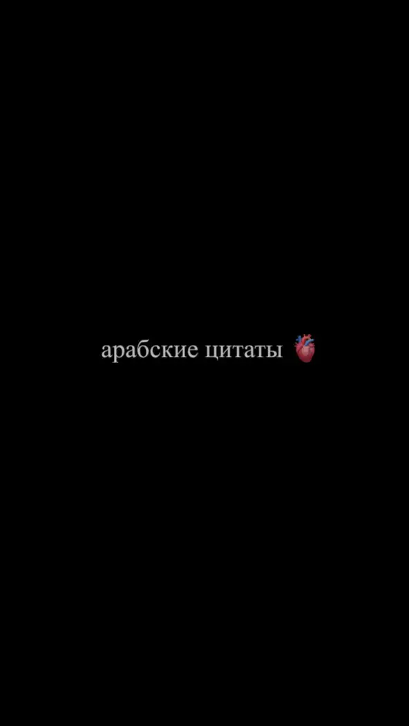 #тымойаманат #исламрелигия #добра #арабскиецитаты #намазтвоеспасение #ислам_религия #люблютебя #ради #аллаха #творениеаллаха #прекрасно #тымойаманат #исламскиевидео #ялюблютебярадиаллаха #аяты #истина #советы #fyp #viral #rge #xyzabc 