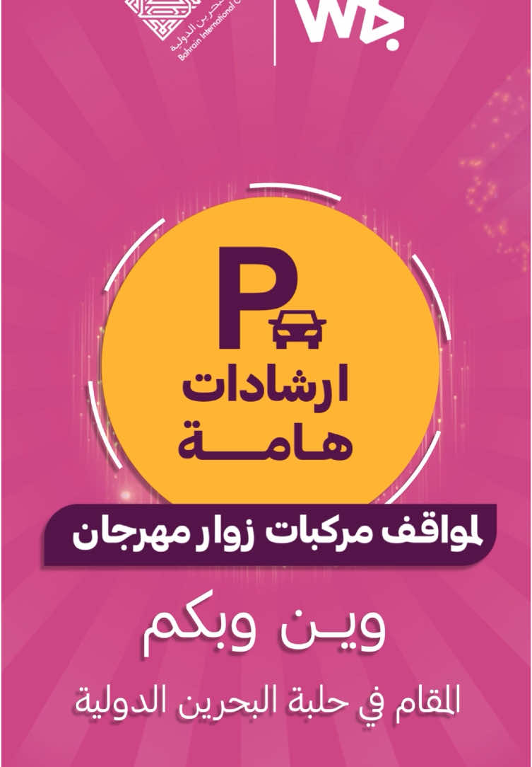 مهرجان وين وبكم العائلي الخامس 🎡  الموقع : حلبة البحرين الدوليه  التاريخ : ٥ ديسمبر الى ١٧ ديسمبر📅 الوقت : ٤ عصرا الى ١١ مساءاً ⏳ 🎈 العاب نارية 🎇😍 ‏‎🎈اقوى واسهر مطاعم وكافيها ومحلات تجارية في البحرين وخارجها  🎈فعاليات وبرامج طول فترة المهرجان 🎡 🎈فعاليات الشخصيات والاستعراض🤡 🎈فقرات شعبيه محليه وخليجيه طوال المدة 🎤 🎈العاب للاطفال وتحديات للكبار وهدايا 🎁 🎈فعاليات وتسالي بيت الوحوش 💀🏴‍☠️ 🎈 عروض المراكز طبيه 🛍️🛒🏬، للاستفسار والمشاركة وتسب ☎️32095013 🎈🎈🎈🎈🎈🎈🎈🎈🎈 خصصو يوم كامل ترا مابتشيعون من الاجواء  تعالو واستمتعو طول ايام المهرجان مكان واسع طاولات وكراسي دورات مياه مكيفة مصليات للرجال ومصليات للنساء بتستمتعون معانا طول الوقت😍  #مهرجان_وين_وبكم #مهرجان #فعاليات #البحرين #جديد_البحرين #معارض_البحرين #مهرجات_البحرين # السعودية #الخبر #الشرقية #الدمام #قطر #الكويت #الامارات #اعياد_البحرين