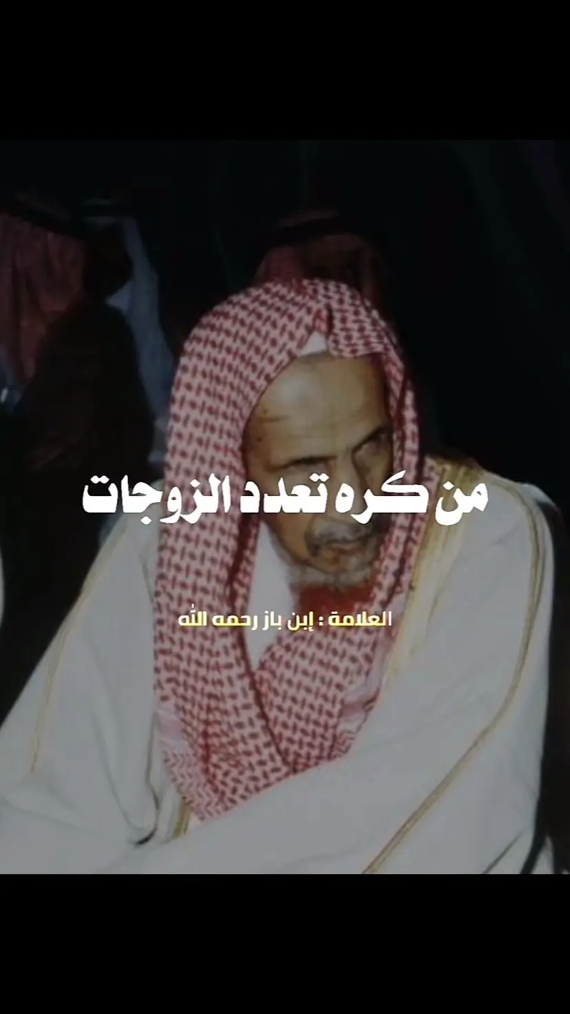 #العلامة_عبدالعزيز_بن_باز_رحمه_الله 