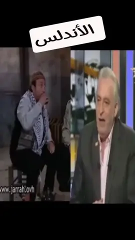 بدو يرجع الأندلس