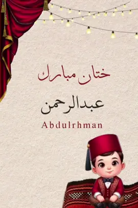 #إشهار_ختان #ختان_مبارك #عبدالرحمن 😍😍👶🏻😍  يامبروك طهار البي 👏🏻 طهرناه و باباته حي  امطهره اوليدي وفارحه به 👏🏻👏🏻 إن شاءلله في الحج انلاقيه  #صوت رفعت الفاسي  #تصميم ZM Aboshnaf للتصميم الإلكتروني  #طهار #ختان #بيبي #تصميم #فيديو #ليبيا #اكسبلور #متابعة 