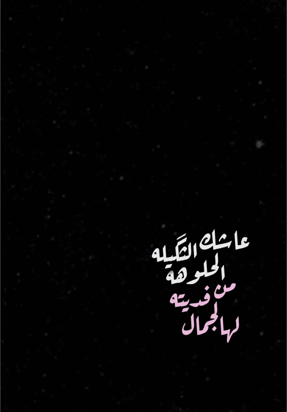 عاشك الحلوه الثگيله💗✨،      @حسن نسيم 🎙️                 #حسن_نسيم #اغاني #اكسبلور #حفلات #الشعب_الصيني_ماله_حل😂😂 #اكسبلورexplore #العراق #ترند #تصميم_فيديوهات🎶🎤🎬 #fyp #foryou #foryoupage #capcut #viral #viralvideo #tiktok #trending #trend #explore #100k #شاشة_سوداء🖤 #CapCut 