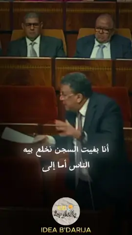 عبد لطيف وهبي : أنا بغيت السجن نخلع بيه الناس #foryoupage❤️❤️ #foryoupage❤️❤️ #fyp #viral_video #explore #المغرب #وهبي_ارحل #حميد_المهداوي #البرلمان_المغربي