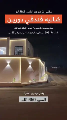 شاليه فندقي جنوب مدينة بريدة  مكتب القرعاوي والناصر للعقارات   #مكتب_القرعاوي_والناصر_للعقارات #القصيم #بريدة #عقارات_السعودية #عقارات_القصيم #عقارات 