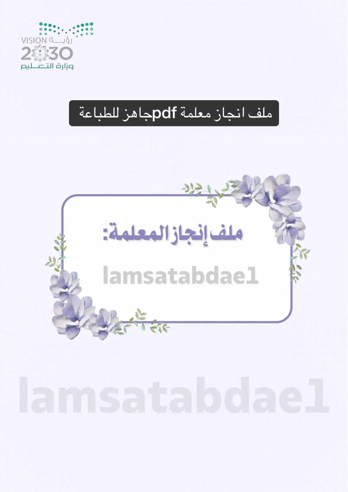 #ملف_انجاز_معلمة #ملفات_انجاز #ملفات_انجاز_معلمات #ملف_انجاز_معلمه_ورقي #ملف—انجاز_معلمه_pdf#tiktok #اكسبلورexplore❥🕊 #تصميم #الشعب_الصيني_ماله_حل😂😂 