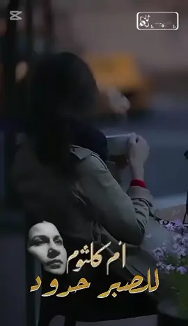 مقطع من أغنية للصبر حدود لكوكب الشرق السيدة أم كلثوم رحمها الله  #الطرب_الاصيل #طربيات_الزمن_الجميل #طربيات #Sing_Oldies #الزمن_الجميل #روقان_مسائي #روقان_اخر_الليل #كلثوميات #للصبر_حدود #كلثومياتي #tranding #fyp #explore #مجرد________ذووووووق🎶🎵💞 #تصميم_فيديوهات🎶🎤🎬 #for_you_page #for_____youシ 