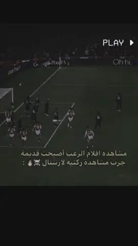 مشاهده افلام الرعب اصبحت قديمة جرب مشاهده ركنية لارسنال👑🔥☠️#مانشستر_سيتي #ليبيا_طرابلس_مصر_تونس_المغرب_الخليج #مصر_العراق_السعودية_تونس_المغرب_الجزائر #مصمم_فيديوهات🎬🎵 #مشاهير_تيك_توك_مشاهير_العرب🌺💜عياللل #المغرب🇲🇦تونس🇹🇳الجزامغبئر🇩🇿♿️👍 #تيم_الرافدين_موصل_كربلاء_بغداد_البصره #شعب_الصيني_ماله_حل😂😂 #مشاهير_تيك_توك_مشاهير_العرب #مغربية🇲🇦بنكهة_جزائرية🇩🇿✨ #