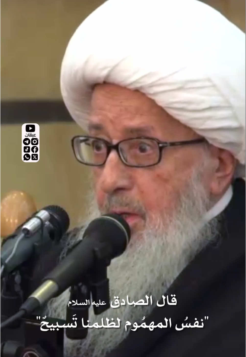 عن أبي عبد الله جعفر بن محمد عليهما السلام قال: نفس المهموم لظلمنا تسبيح، وهمه لنا عبادة، وكتمان سرنا جهاد في سبيل الله.  ثم قال أبو عبد الله عليه السلام: يجب أن يكتب هذا الحديث بالذهب. #الوحيد_الخراساني #عقائد #علماء_الشيعة #الحوزة_العلمية #فاطمة_الزهراء #صديقة_شهيدة #الصديقة_الشهيدة #الفاطمية_الثالثة #عبقات