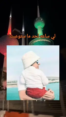 ههههه😭💗!!!! . .#الكويت #الكويت🇰🇼 #الشعب_الكويتي_ماله_حل😂😂 #لا_oولاb_فصيلة_دمي_الكويت #الكويتي 