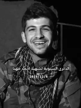 الذكرة السنوية لشهيد احمد مهنا #capcut #شهداء_العراق_ذكرى_لا_ينساها_الجميع #شهداء #العراق #ميسان #تصميم_فيديوهات🎶🎤🎬 #ti̇ktok #اول_فيديو_ليا_على_tiktok #اكسبلور #لايك #متابعة 