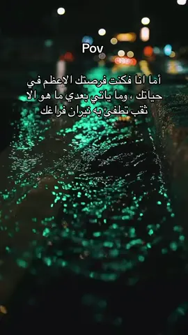 أما انا فكنت فرصتك الاعظم في حياتك ، وما ياتي بعدي ما هو الا ثقب تطفئ به نيران فراغك#fypageシ♡ #حب #فراق #نصايح_للبنات #هواجيس #عشق #خواطر  #مشاعر #fyppppppppppppppppppppppppppppppppppp #نصائح_تيك_توك # @