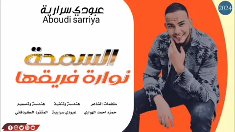 عبودي سراريه____السمحه نوارة فريقا #خربشات_تصميم_فيديوهات🎶🎤🎬 #لايك_متابعه_حركة_الاكسبلور❤🦋explorer 