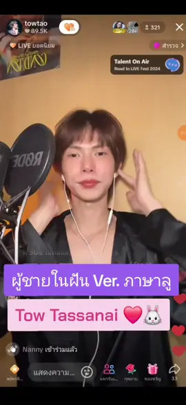 เชื่อยังว่าศิลปินกับแฟนคลับช่องนี้ เขาศิลเสมอกันมาก😂🐰❤ ยัยพี่เอาอีกแล้ว😂😂#towtao #towtassanai #เต๋าทัศนัย #เต๋าเดอะวอยซ์ #เต๋าthevoice 