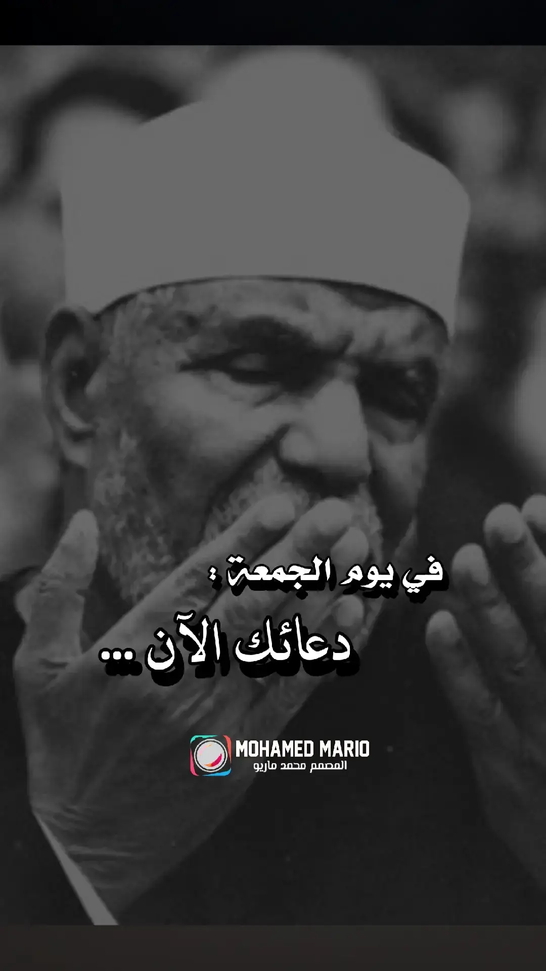 #الجمعه #الجمعة #دعاء_يوم_الجمعه #ليلة_الجمعة #الشيخ #الشعراوي #القران_الكريم_راحه_نفسية😍🕋 #صلي_علي_النبي_محمد_صلي_الله_عليه_وسلم #قران #قران_كريم #قرآن #قرآن_كريم #راحة_نفسية #CapCut #المصمم_محمد_ماريو