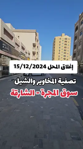 ✴️ الخزانة الملكية في الشارقة سوق المجرة ورقم المحل في الفيديو  .. #مخاوير 