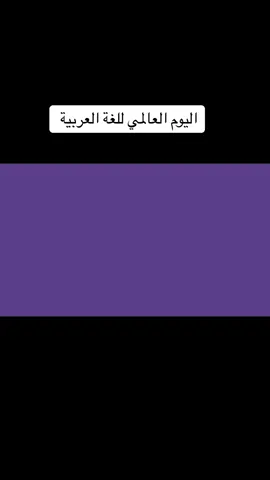 #موشن جرافيك عن اللغة العربية #اللغة_العربية #١٨ديسمبر #worldarabicday #الشعب_الصيني_ماله_حل😂😂 #مالي_خلق_احط_هاشتاقات #خدمات_الالكترونيه 