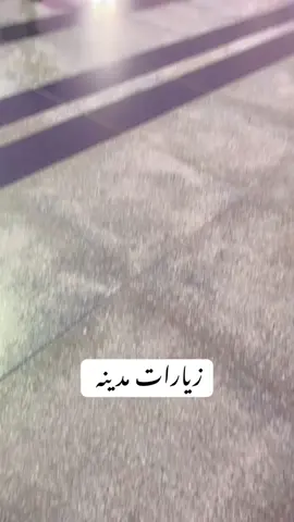 مدینہ پاک کی زیارات ❤️#alhamdulillah❤️ #alhamdulillah_for_everything #fyp #medinapak❤️❤️❤️❤️ #alhadulillah_for_everything 