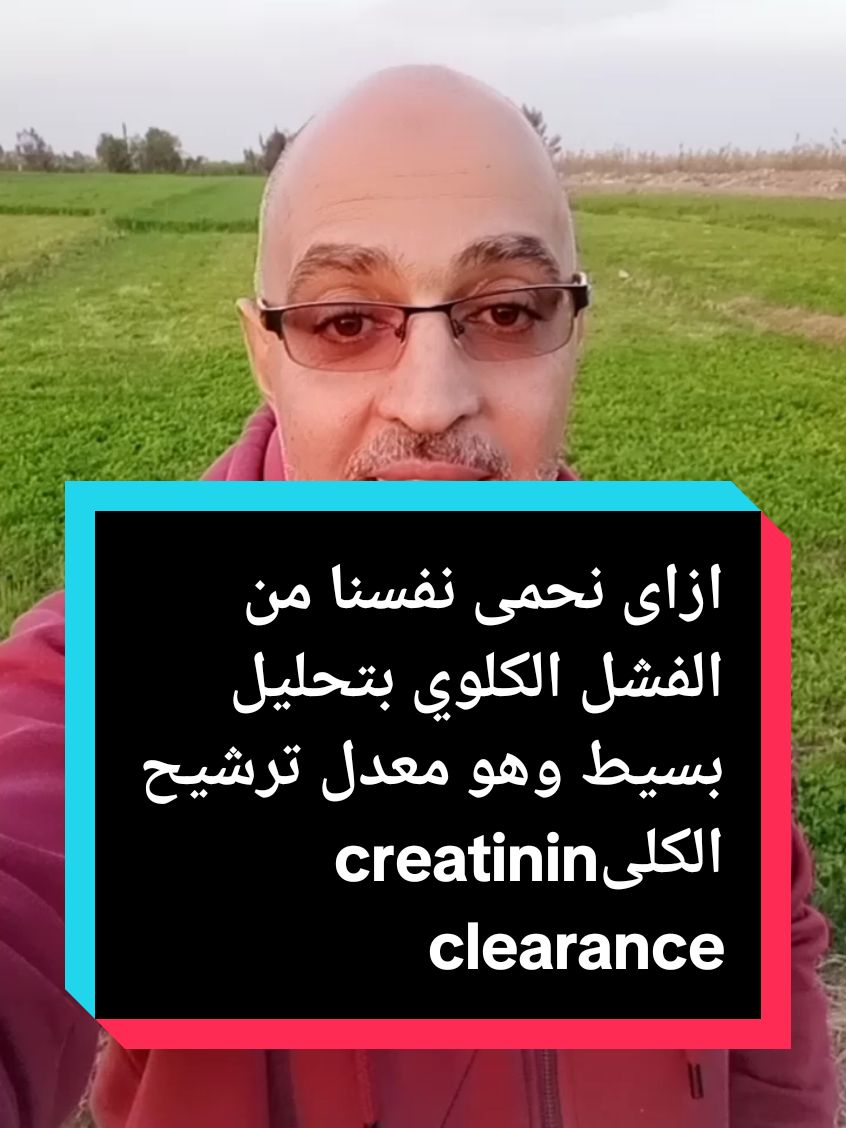 ازاى نحمى نفسنا من الفشل الكلوي بتحليل بسيط ورخيص تحليل معدل ترشيح الكلى creatinin clearance #الفشل_الكلوي #الكلى  #صحتك ##التحاليل  #مشاهدات_تيك_توك #اكسبلور #تريند #