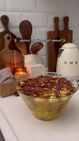 مين قد جربها من قبل رهييييبه😍🥹🤍🤍🤍  #جوري_المثنى #سلطات #سلطة_لذيذة #فلوقات #فلوقات_جوري_المثنى #يوميات #طبخ #طبخات_سهلة #طبخ_سهل #سلطه 