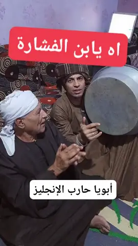 ام يابن الفشارة..؟ 😅💃