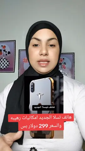 هاتف تسلا الجديد امكانيات رهيبه والسعر 299 دولار بس#شمس 