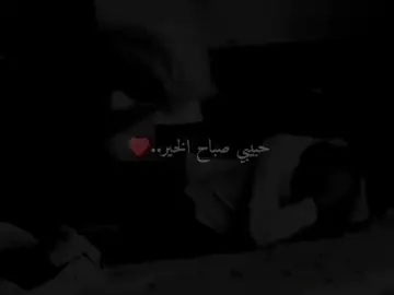 حبيبي 💚✨                    #حبيبي_صباح_الخير #fyqシtrend  #حبيبي_صباح_الخير_صباحك_ورد  #وائل_الجسار #الجسمي #ترند_التيك_التوك  #الشعب_الصيني_مال_حال😂😂 