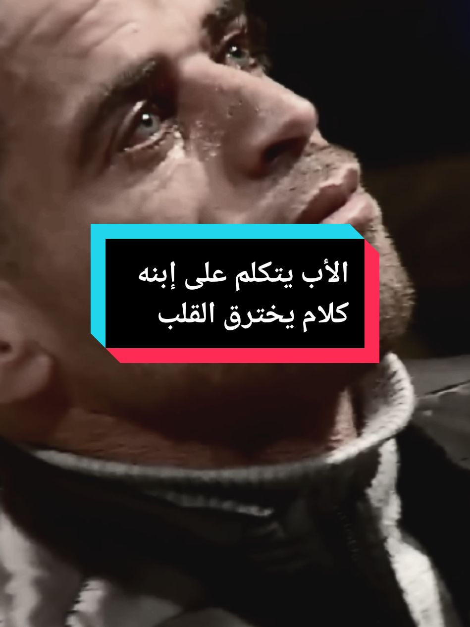 الأب راضي على إبنه و يتكلم كلام رائع على إبنه🥹❤️ #ابي #ابي_الغالي #ابي_سندي #ابني_الغالي #كلام_جميل #الوالدين_جنة_في_الارض_ #بر_الوالدين #fyp #viral_video #foryoupagе #explore #🇩🇿🇲🇦🇹🇳 @Lotfi Lotfi 