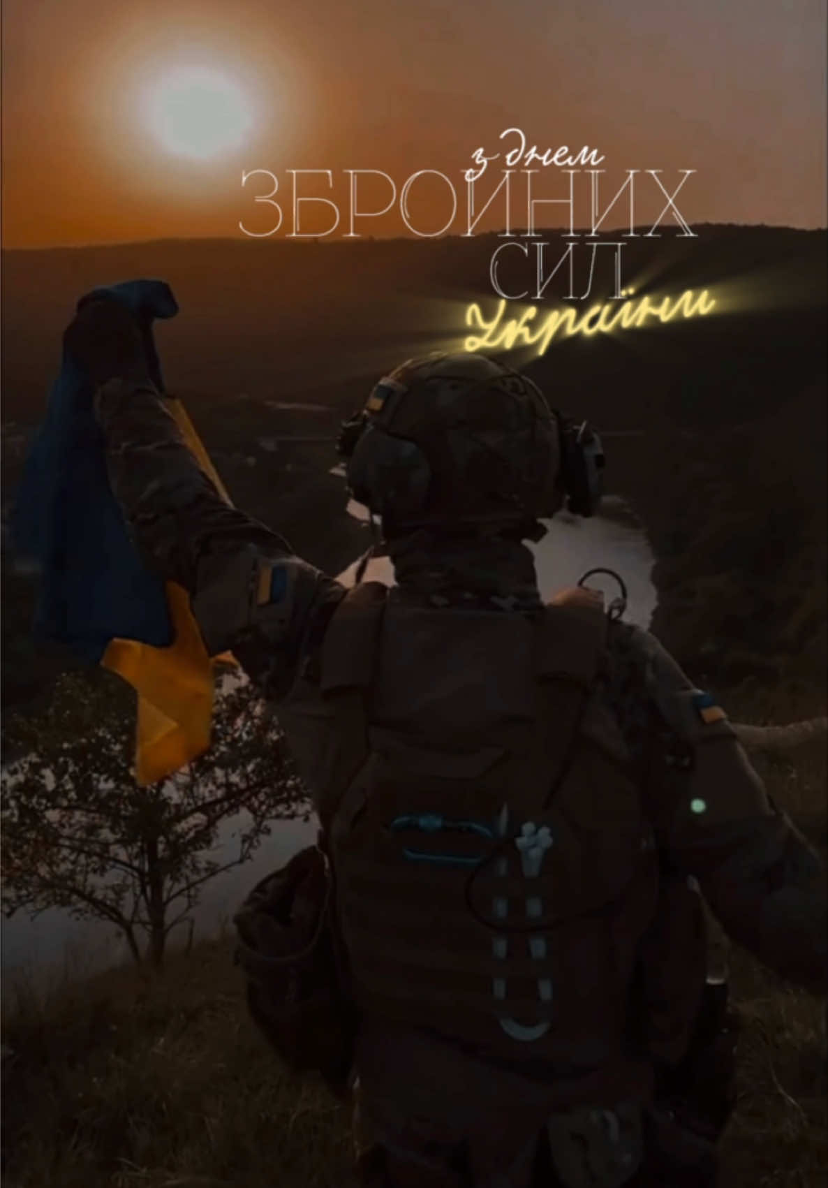 з днем Збройних сил України🇺🇦 #зсу #україна 