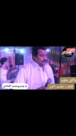 #قناةـ صوتـ مصر- العمامي  #ترد11678   #الوم-عليـ ين #النصيب  #foruyou  #foryoupage❤️❤️  #for  #اكسبلور 