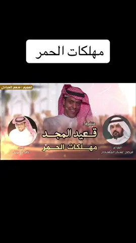 #فيصل_المهلكي #مهد_الذهب #شعر  #قعيدالمجد🇸🇦 #مهلكات_الحمر🔥  #قعيدالمجد🇸🇦_الاسطوره  #مزاين_الصياهد #شلفا_ولي_العهد_حمر 
