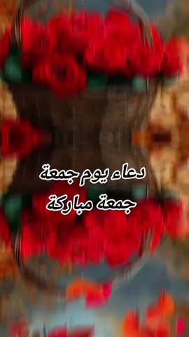 #دعاء_يوم_الجمعه #دعاء_الصباح #اللهم_لك_الحمد_ولك_الشكر #دعاء_يريح_القلوب_ويطمئن_النفوس #دعاء_يريح_القلوب_ #حالات_واتساب #اكسبلورررررررررررررررررررر💥🌟💥🌟💥💥🌟🌟 