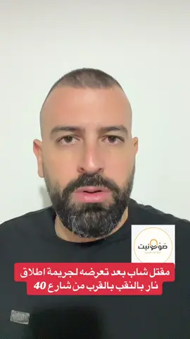 مقتل شاب بعد تعرضه لجريمة اطلاق نار بالنقب بالقرب من شارع 40 #النقب #النقب_رهط_تل_اللقيه_هداج #يافا_تل_ابيب_نتانيا_عكا_حيفا #الناصرة_سخنين_عكا_حيفا_يافا #حيفا_عكا_يافا_جنين_القدس_الخليل_سخنين_ #بيت_لحم #عرابه_البطوف  #טירה_המשולש #عرابه_البطوف #עראבה #سخنين #ابطن #سخنين_ام_الفحم_حيفا_عكا_الناصرة_عرابة #كفرياسيف #رهط_تل_اسبع_اشقيب_عرعره_حوره_هداج #נצרת #دير_الاسد #عاجل #حيفا #اكسبلور #الناصرة #كفرقرع #لايك #عبلين #رهط #بير_المكسور #נצרת  #الخليل #عرب48 