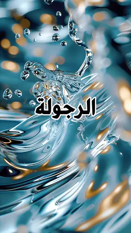 الرجولة كنز ثمين #khawatir_wahkam #خواطر_واحكام #خواطر#حكم_وأقوال  #تأملات#كلام_من_القلب #حروف_من_الذهب#عبارات_ملهمة #لحظة_تفكر#شعر_وخواطر #إلهام_يومي#قصة_قصيرة #حكمة_اليوم#حكاية_خواطر #من_أعماق_القلب #اكسبلور  #إلهام#قصص_ملهمة#خلف_الكواليس #حكمة_أعجبتني #حكمة_اليوم #اقوال_وحكم_الحياة #اقتباسات #عبارات #خواطر #اقوال #کلام #حكم #foryoupage #foryou #اكسبلورexplore         #CapCut 