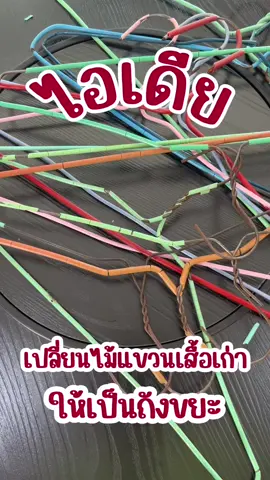 ไอเดียทำถังขยะด้วยไม้แขวนเสื้อเก่า #DIY #diyของใช้ในบ้าน #ถังขยะจากไม้แขวนเสื้อ ##ไม้แขวนเสื้อ#เคล็ดลับแม่บ้าน #ทริคดีบอกต่อ #ปุยชอบอยู่บ้าน 