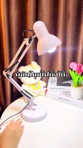ป้ายยาโคมไฟที่ควรมี✨#โคมไฟ #โคมไฟตั้งโต๊ะ #โคมไฟแต่งห้อง #โคมไฟมินิมอล 