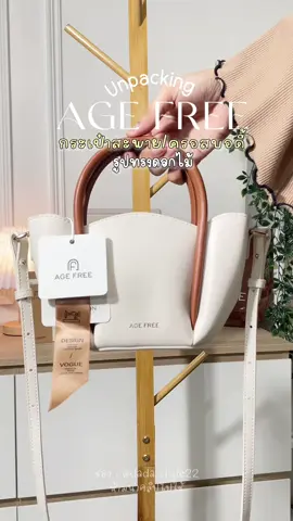 รีวิว กระเป๋าสะพาย แบรนด์ Age Free สีน้ำตาล รูปทรงดอกไม้น่ารักมากๆ✨🌼 #กระเป๋าสะพายข้าง #กระเป๋า #กระเป๋าagefree #agefree #กระเป๋าครอสบอดี้ #กระเป๋าแฟชั่น #กระเป๋าสวยๆ #ป้ายยาtiktok #รีวิวของดีบอกต่อ #ฟีดดดシ #เปิดการมองเห็น 