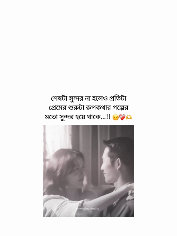 শেষটা সুন্দর না হলেও প্রতিটা প্রেমের শুরুটা রুপকথার গল্পের মতো সুন্দর হয়ে থাকে...!! 😌❤️‍🩹🫶🏻