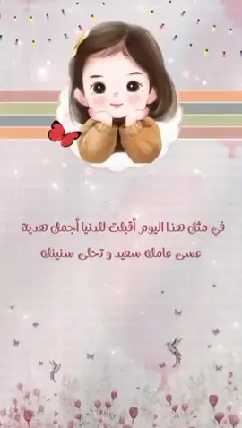 ها قد أكملت ابنتي عامها الثالث 🎂♥️ ‏أميرتي الصغيره وقرة عيني و حبيبه قلبي ‏كل عام وأنتِ بخير و كل عام و انتِ الخير ياروح ماما ❤️#عيد_ميلاد_صغيرتي_الجميله😘 