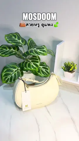 กระเป๋าMoosdoom สวยดูแพงหรูหรา ยอดฮิต#กระเป๋า #กระเป๋าสะพายข้าง #กระเป๋าmossdoom #กระเป๋าแบรนด์เนม 